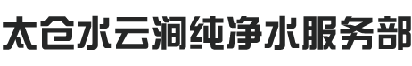 太仓水云涧纯净水服务部